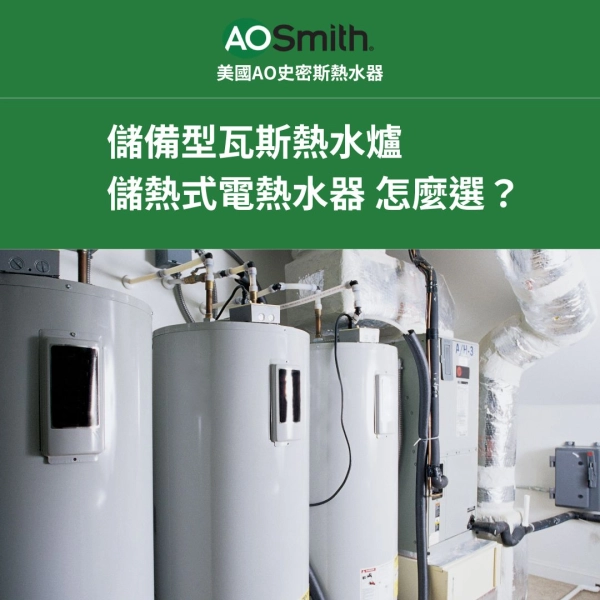 儲備型瓦斯熱水爐VS儲熱式電熱水器