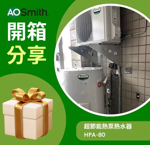 A.O.史密斯 空氣能熱泵熱水器