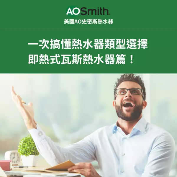 即熱式瓦斯熱水器,美國史密斯熱水器