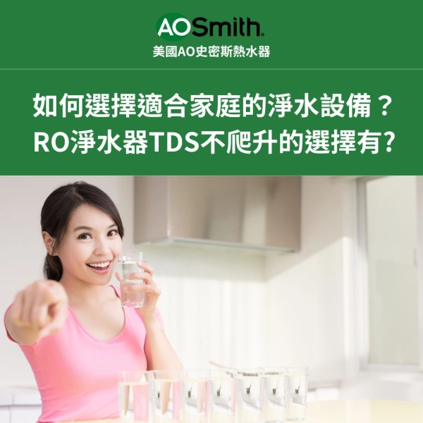 ro逆滲透,ao smith,美國史密斯,淨水器