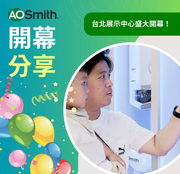 aosmith,美國史密斯,熱水器
