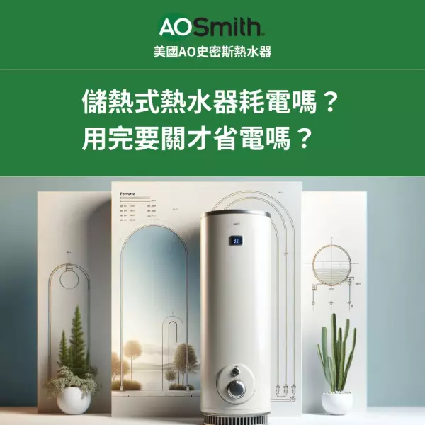 儲熱型熱水器