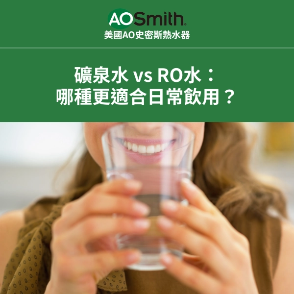 礦泉水 vs RO水：哪種更適合日常飲用？