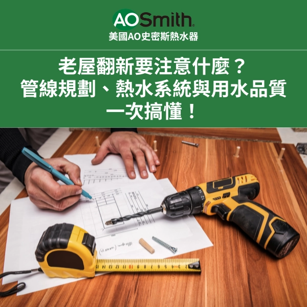 老屋翻新要注意什麼？管線規劃、熱水系統與用水品質一次搞懂！
