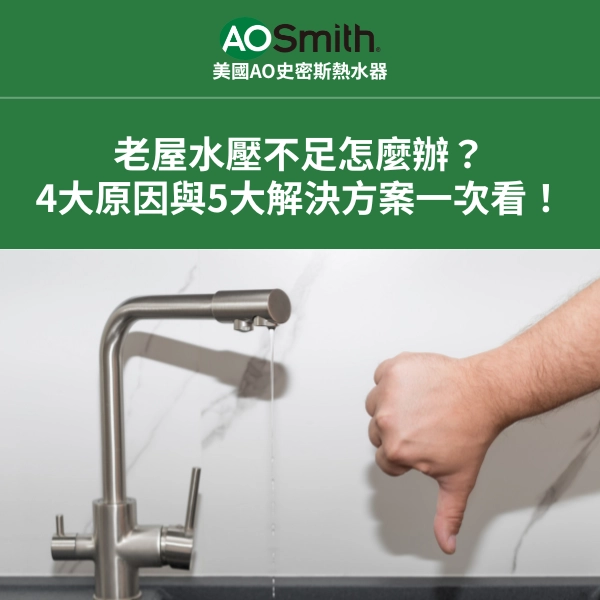 老屋水壓不足怎麼辦？4大原因與5大解決方案一次看！