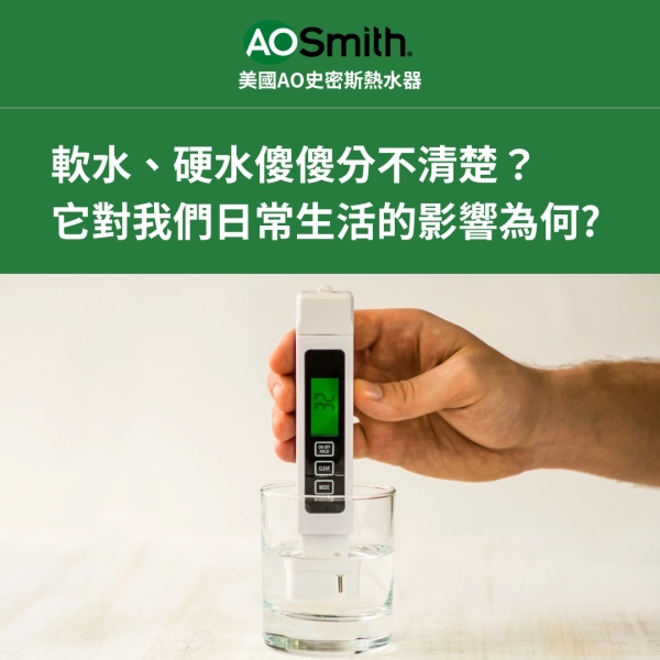 軟水,硬水,差別,影響