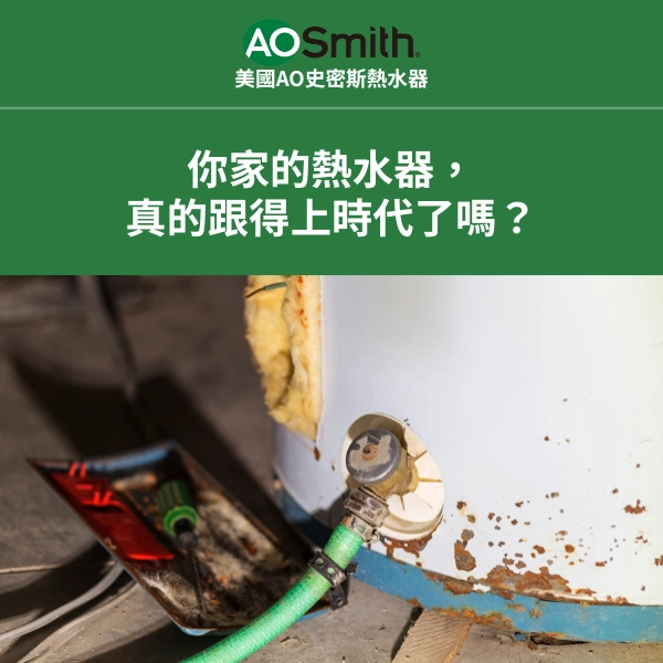 你家的熱水器，真的跟得上時代了嗎？