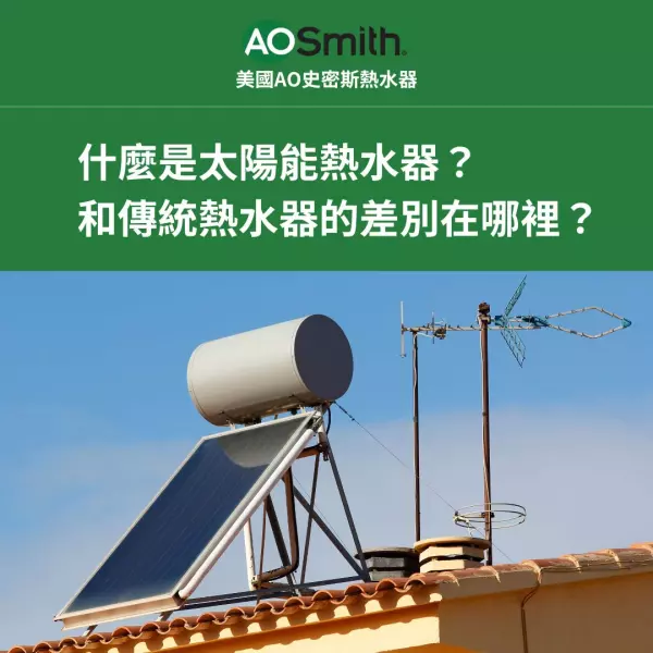 太陽能熱水器,省電,環保