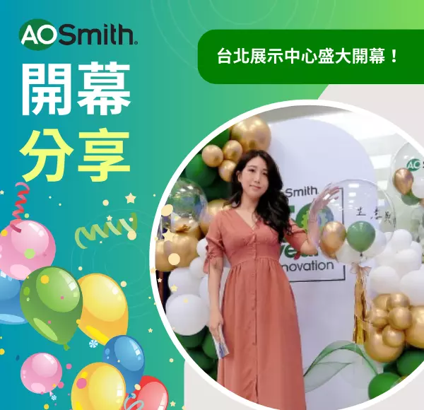 aosmith,美國史密斯,熱水器
