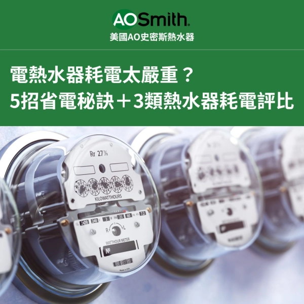電熱水器耗電太嚴重? 5招省電秘訣+3類熱水器耗電評比