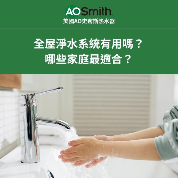 全屋淨水系統有用嗎？哪些家庭最適合？