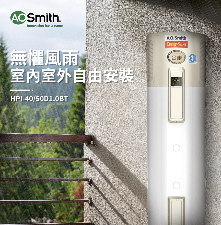 熱泵熱水器, A.O.Smith, AO史密斯, aosmith, HPI