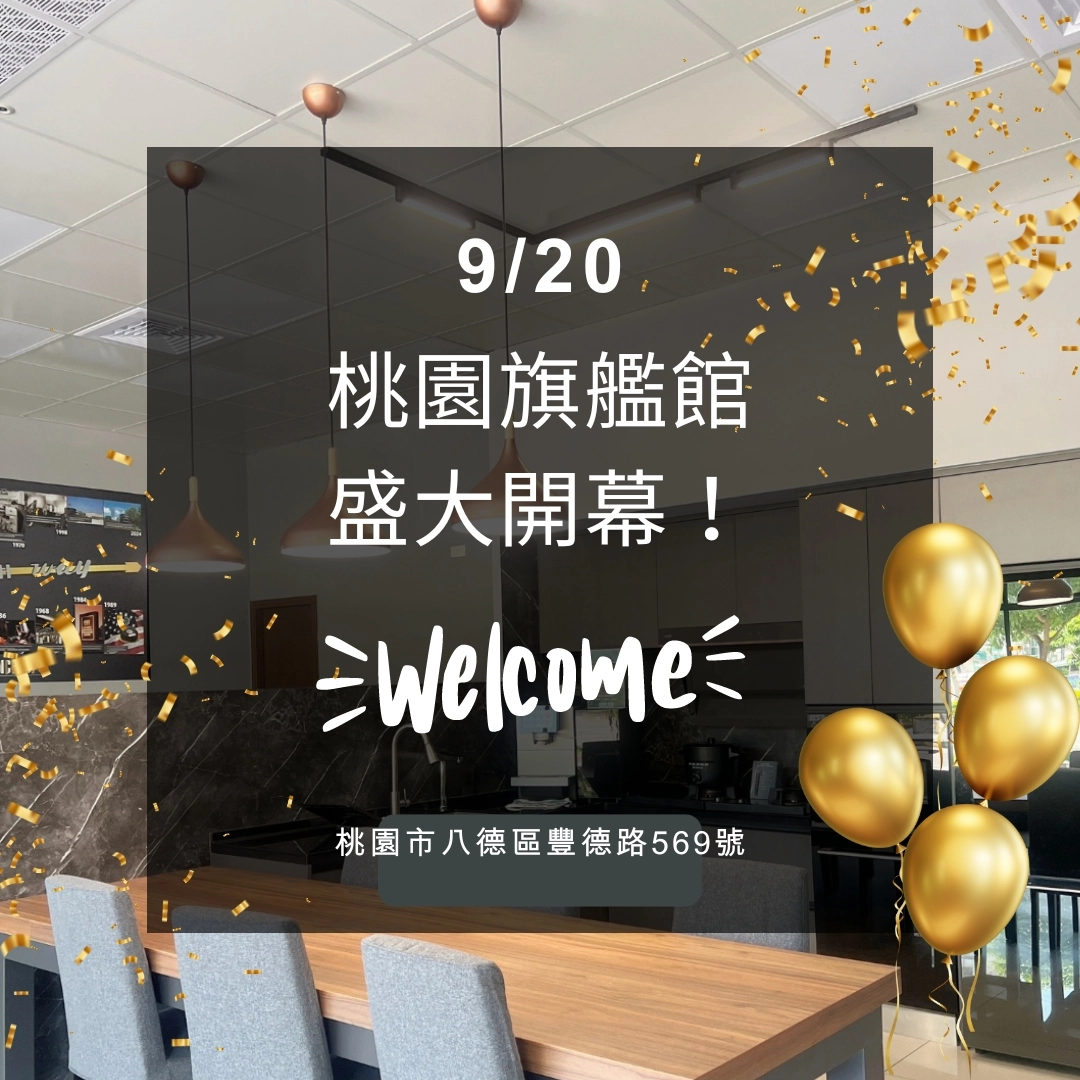 史密斯熱水器,開幕,桃園,展示中心