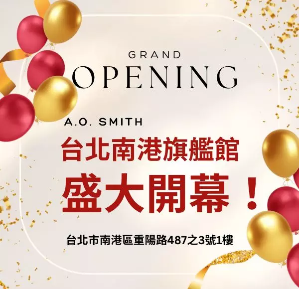 aosmith,美國史密斯,熱水器,南港店,旗艦店,開幕