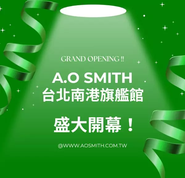 A.O Smith,開幕,旗艦店,熱水器首選