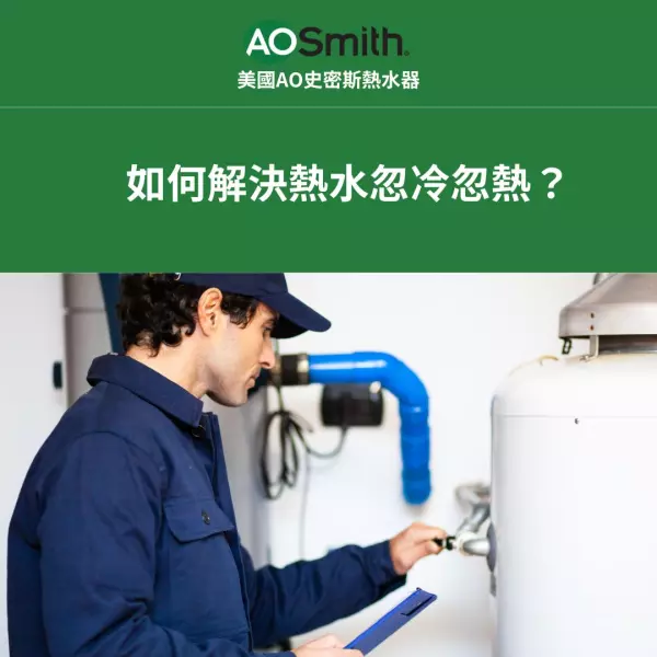 解決熱水忽冷忽熱