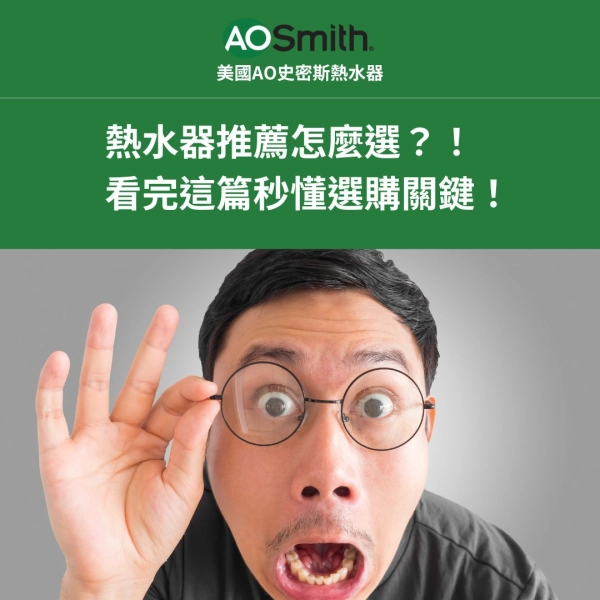 熱水器推薦,熱水器怎麼選