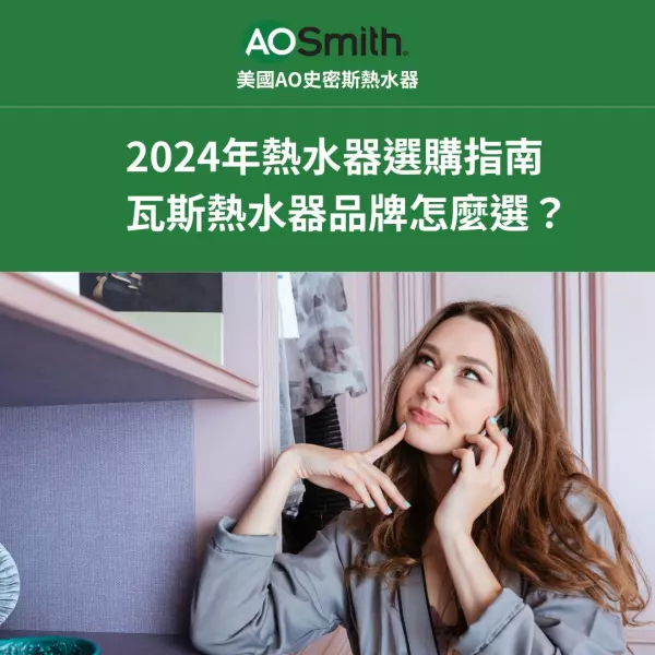 瓦斯熱水器品牌推薦