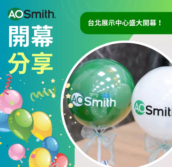 aosmith,美國史密斯,熱水器