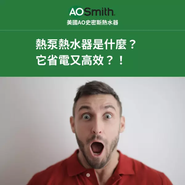 AO smith,美國史密斯,熱泵熱水器,作用,原理