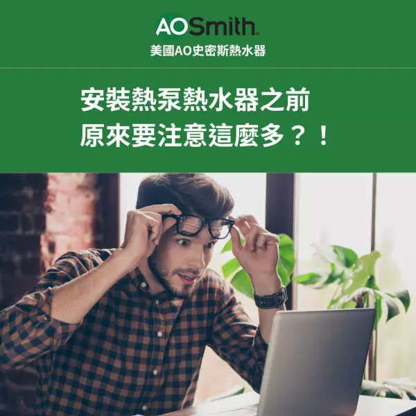 熱泵熱水器,美國史密斯熱水器