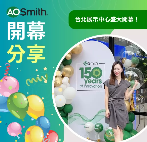 aosmith,美國史密斯,熱水器