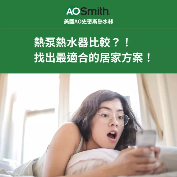 熱泵熱水器比較