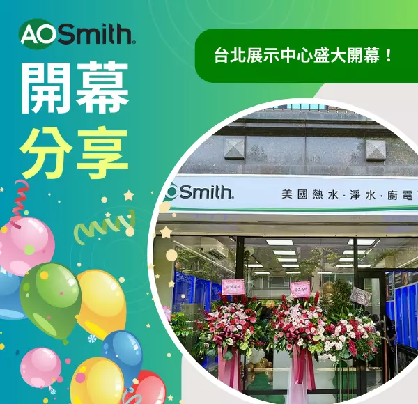 aosmith,美國史密斯,熱水器