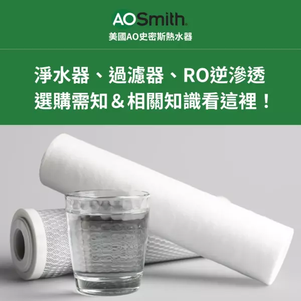 AO史密斯,S400,直出,RO淨水器