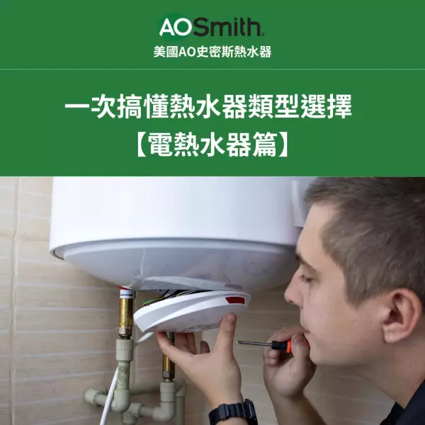 電熱水器介紹,史密斯熱水器