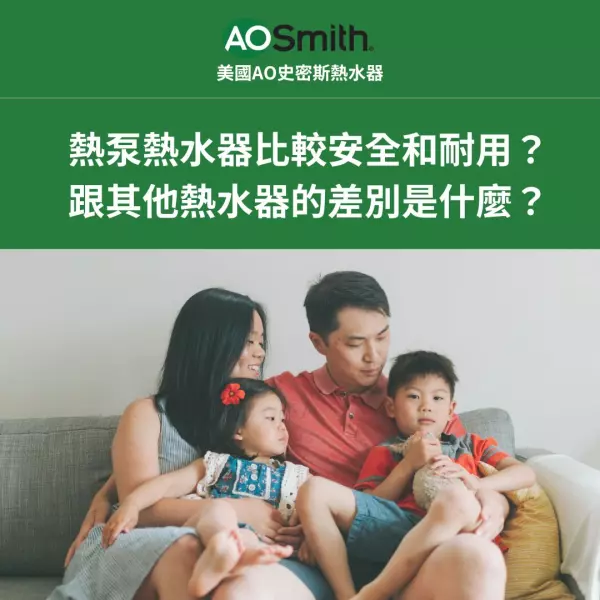 熱泵熱水器,安全,美國史密斯,aosmith