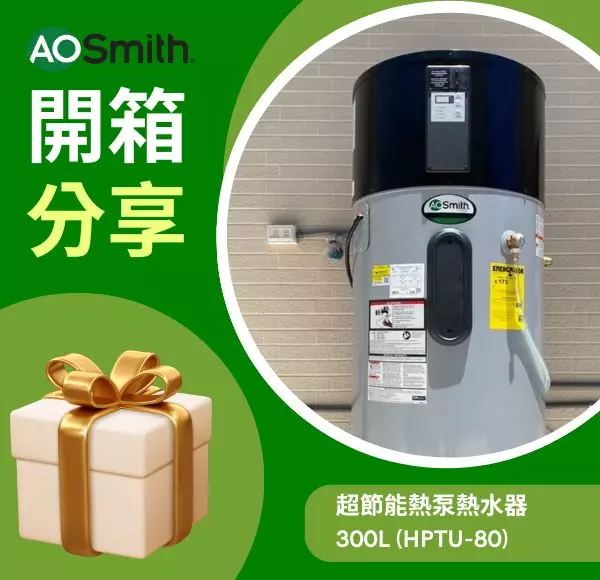 超節能熱泵熱水器 300L (HPTU-80)
