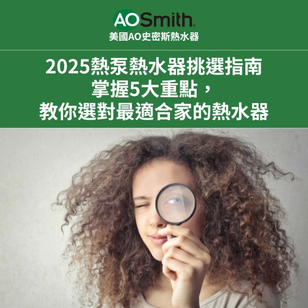 【2025】熱泵熱水器挑選指南：掌握5大重點，教你選對最適合家的熱水器