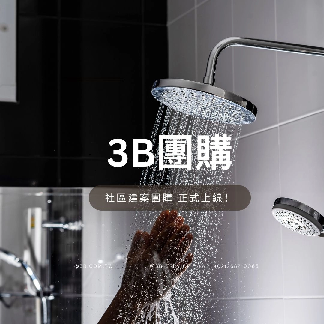 3b團購,建案團購